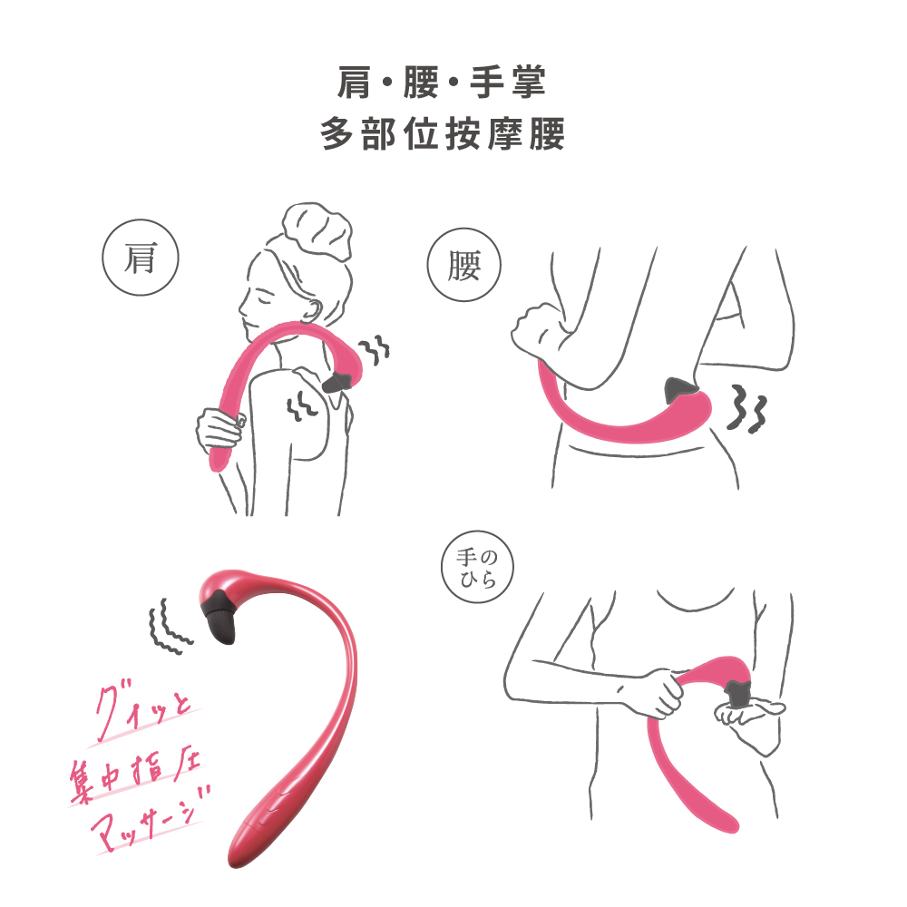 多角度，全方位按摩 消除你的疲勞感 符合人體工學的專業彎弧設計， 讓你輕鬆就能按壓疲憊位置，趕走疲勞。 好握的把手及柔軟的鶴嘴， 更是拿取及按壓的最貼心設計。