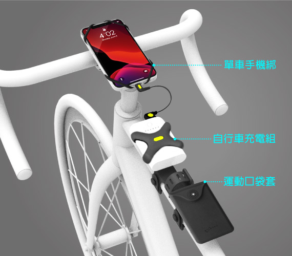 【可搭配Bone運動系列商品】 可另外選購Bone產品，讓騎乘體驗更方便。 -單車手機綁-攜帶手機 -自行車充電組-攜帶行動電源、充電線 -運動口袋套-攜帶卡片、鈔票