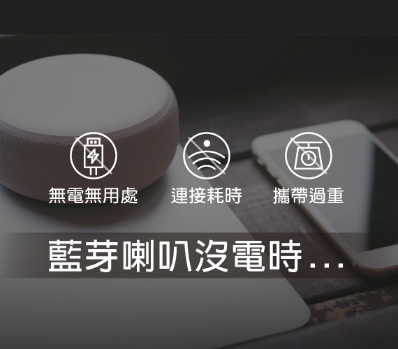 【藍芽喇叭沒電時無法播放音樂】 困擾1-沒有電力就完全無用 困擾2-連接耗時，有時還連線不到 困擾3-戶外帶很笨重